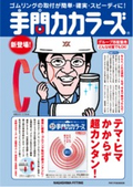 ハウジングゴムリング取付時補助具　手間カカラーズ