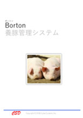 養豚管理システム『Borton』