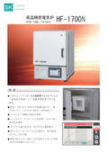 高温精密電気炉「ＨＦ－１７００Ｎ」