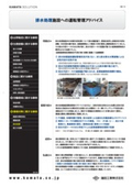【事例紹介】排水処理施設への運転管理アドバイス