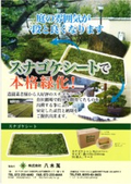 緑化事業　スナゴケシートで本格緑化