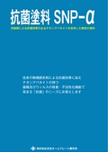 光触媒　抗菌塗料 SNP-α