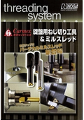 施盤用ねじ切り工具＆ミルスレッドの総合カタログ