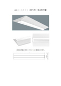 LEDベースライト（屋内用）製品説明書