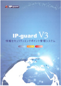 セキュリティエンドポイント管理システム『IP-guard V3』