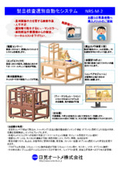 製品検査選別自動化システム『NRS-M-2』