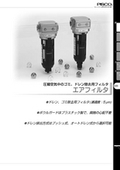 ドレン、ゴミ除去用フィルタ(濾過度：5μm)　エアーフィルタの表紙画像です