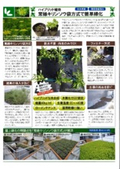 緑化事業　ハイブリッド植物 常緑キリンソウ袋方式で簡単緑化