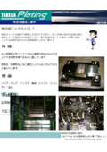 表面処理『無電解ニッケル』