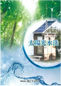 人にやさしい環境配慮型トイレ『太陽光水洗』