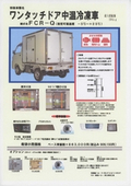 ワンタッチドア中温冷凍車FCR-Q　設定可能温度-5℃～+25℃