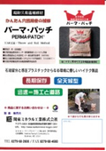 超耐久常温全天候型路面補修材『パーマ・パッチ』