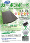 資源循環型素材『エコカーボンボード』