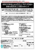 産業応用事例にみるチタン/チタン合金の基礎と成形加工技術のポイン
