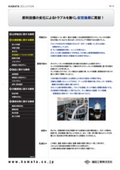 【事例紹介】　原料設備の劣化によるトラブルを無くし安定操業に貢献！