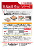 『高実装信頼性パッケージ』