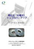 感圧式(粘着式)トップカバーテープ『TTP-CVシリーズ』