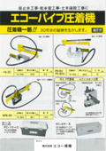 エコーパイプ圧着機　カタログ