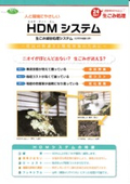 生ごみ減容処理システム『HDMシステム』