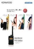 ハイパワー・デジタルトランシーバー『TPZ-D553』