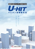 ウレタン塗膜防水材 「U-HIT」