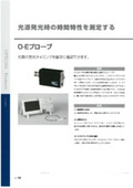 測定装置「O-Eプローブ」