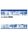 お客様からのよくあるご質問
