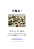 株式会社ミクロ精工　会社案内