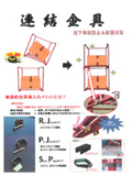金具『連結金具』