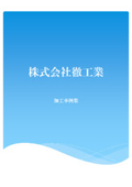 『株式会社徹工業 加工事例集』