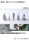 『精密微細加工による製品事例集（医療分野向け）』