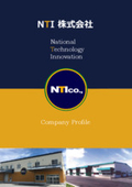 NTI株式会社-会社案内