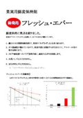 果実用鮮度保持剤『フレッシュ・エバー』カタログ