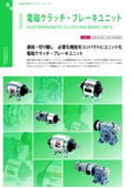 クラッチ・ブレーキ 「電磁クラッチ・ブレーキユニット」