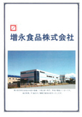 増永食品株式会社　事業紹介