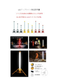 LEDアップライト製品説明書