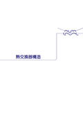 熱交換器構造・メンテナンス資料