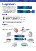 温湿度ロガー　LogStick の表紙画像です