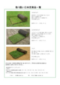 取り扱い日本芝一覧