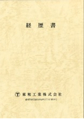 経歴書