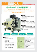 小型製麺機『めん屋の楽麺くんジュニア』　カタログ