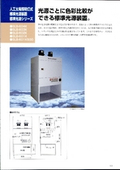 人工太陽照明灯式標準光源装置　SOLAX標準光源シリーズの製品カタログ