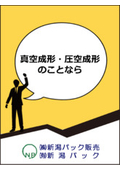 真空成形　カタログ