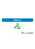 機密文書リサイクル処理「溶解BOX」