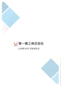 第一機工株式会社　事業紹介
