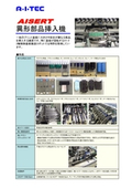 異形部品挿入機(複合電子部品挿入機)