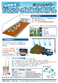 ジェットオゾンシステム　オゾンシャワーの表紙画像です