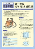 真空蒸着用　EB源・電源 NEG-10N型の表紙画像です