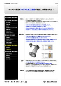 【事例紹介】サニタリー部品をアイデアと加工技術で改良し、作業性を向上！