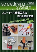 ビーハ作業工具＆ねじ山修正工具の総合カタログ